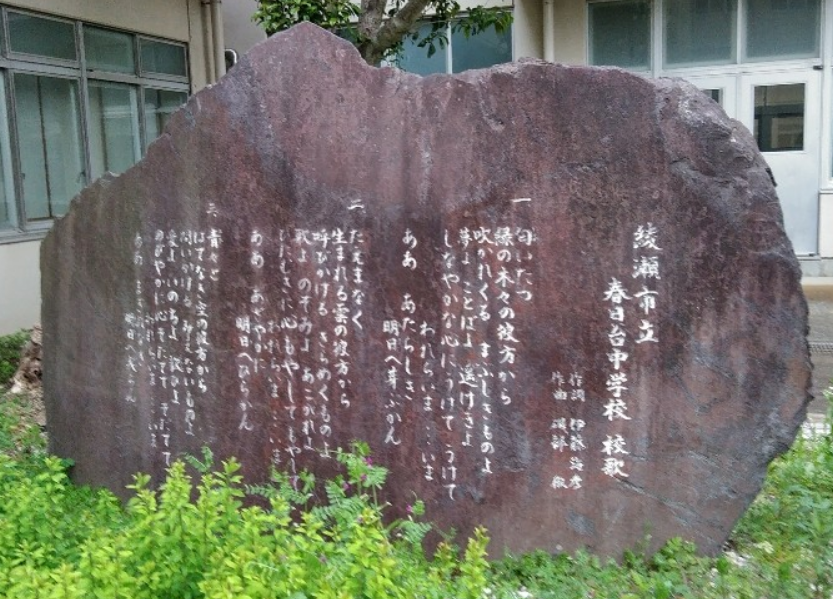 春日台中学校の石碑写真
